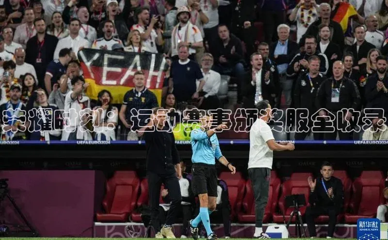 荣耀时刻：运动赛事颁奖服全收录