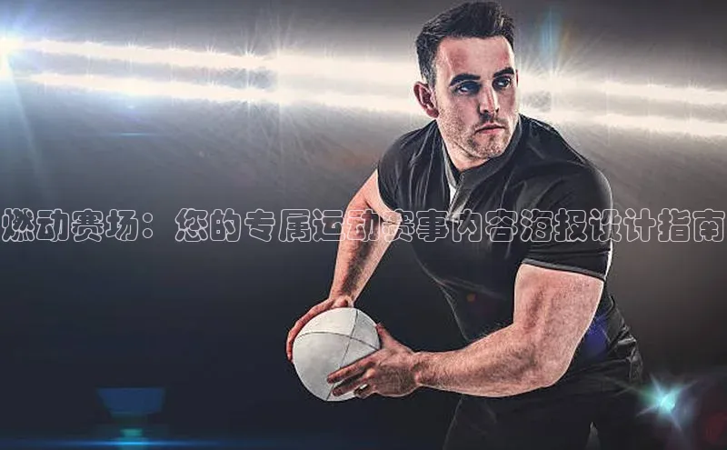燃动赛场：您的专属运动赛事内容海报设计指南