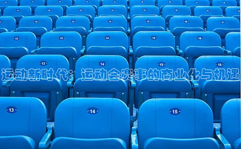 运动新时代：运动会赛事的商业化与机遇