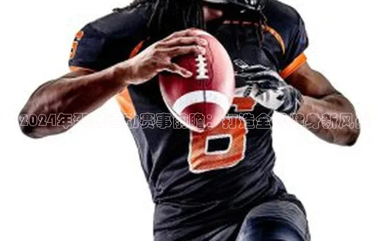 2024年邵阳运动赛事前瞻：打造全民健身新风尚