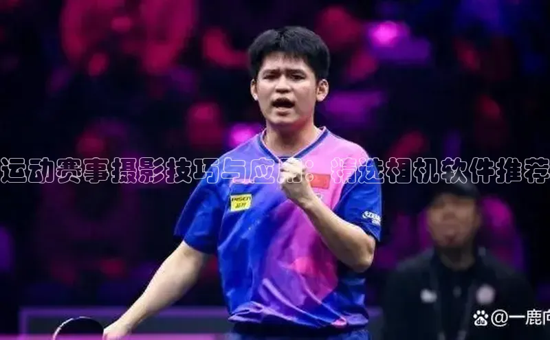 运动赛事摄影技巧与应用：精选相机软件推荐