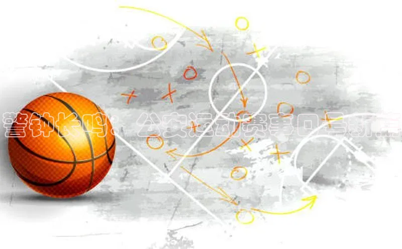 警钟长鸣：公安运动赛事口号新篇