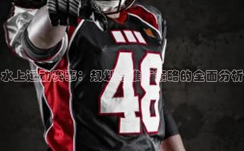 水上运动赛事：规划与推广策略的全面分析
