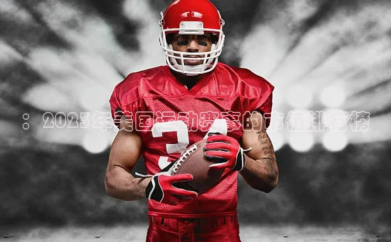 ：2023年美国运动赛事的市值排行榜