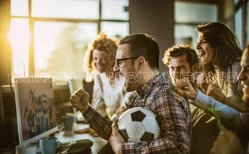 激情汇聚泰山：2023泰安国际体育节盛大启幕