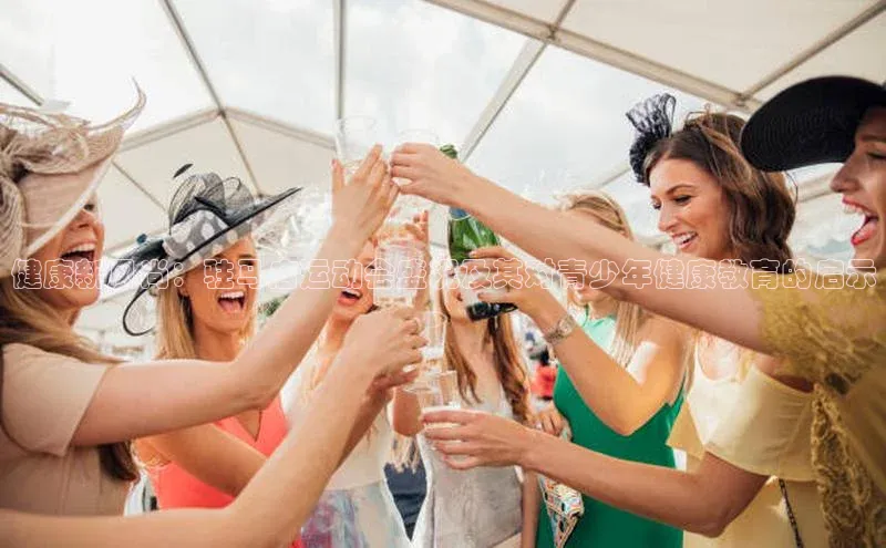 健康新风尚：驻马店运动会盛况及其对青少年健康教育的启示