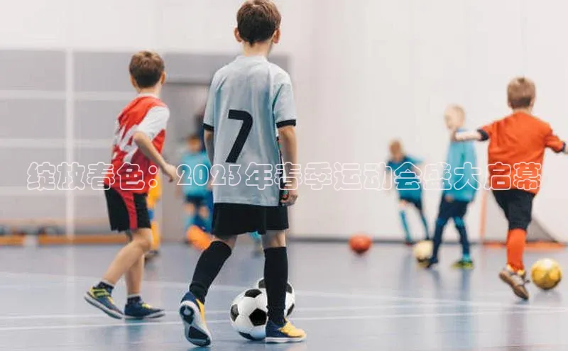 绽放春色：2023年春季运动会盛大启幕