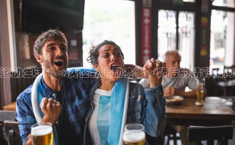 运动生活：＜实在我运动赛事＞背后的精彩瞬间