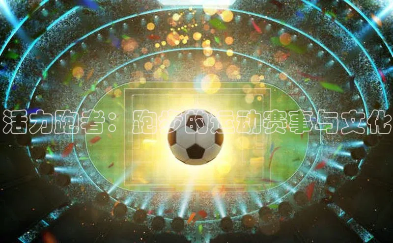 活力跑者：跑步的运动赛事与文化