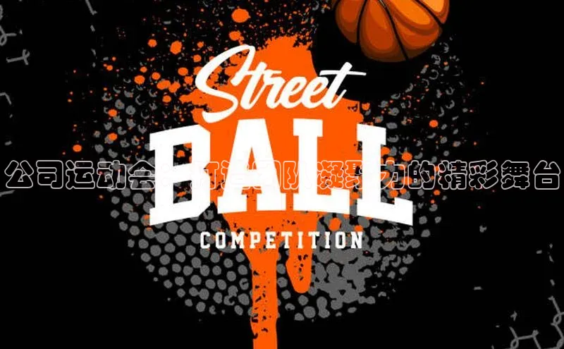 公司运动会：打造团队凝聚力的精彩舞台