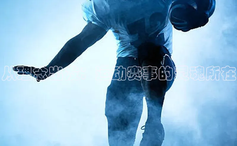 从理念出发：运动赛事的灵魂所在