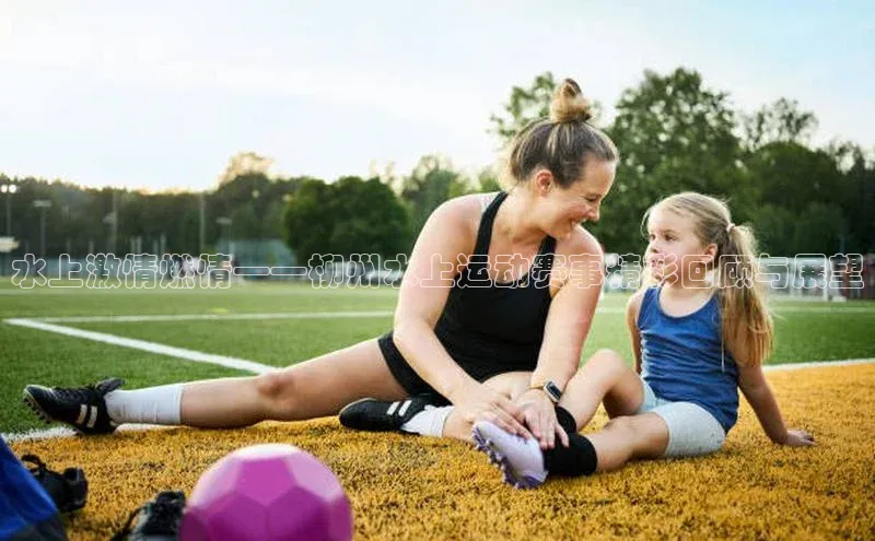 水上激情燃情——柳州水上运动赛事精彩回顾与展望