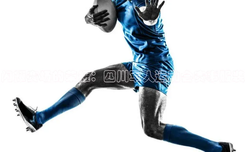 闪耀赛场的荣耀：四川军人运动会赛事服装