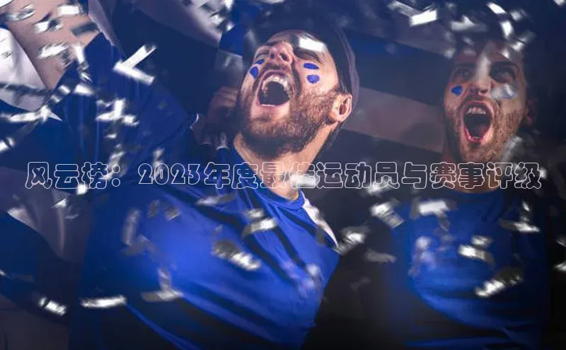 风云榜：2023年度最佳运动员与赛事评级