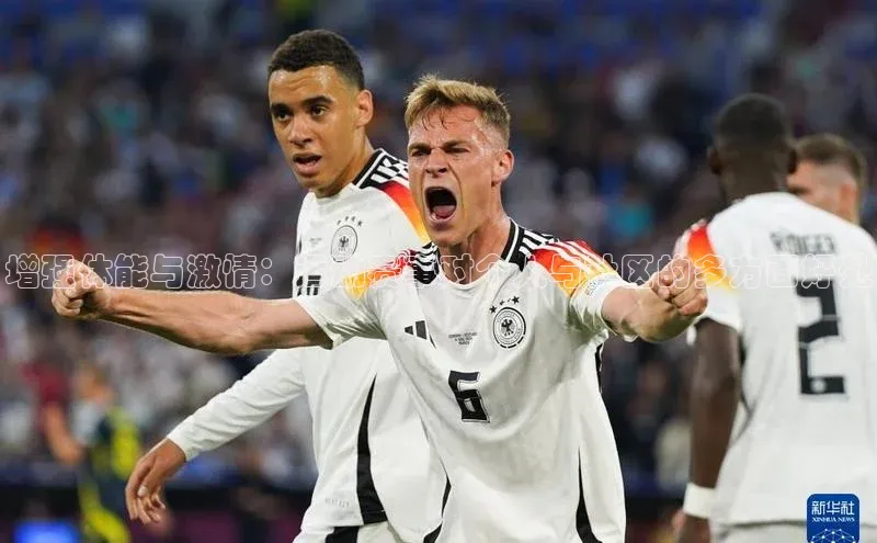 增强体能与激情：运动赛事对个人与社区的多方面好处