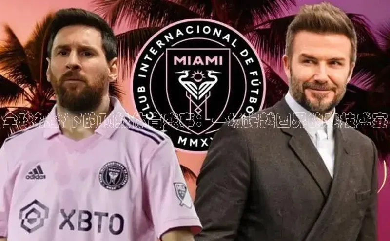 全球视野下的顶级体育盛事：一场跨越国界的竞技盛宴