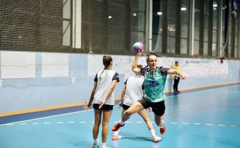 近几天中国热门体育赛事一览：从马拉松到篮球，精彩不断！