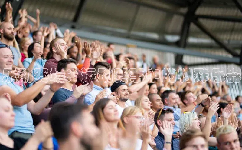 乐动赛场：运动赛事中的特殊乐器