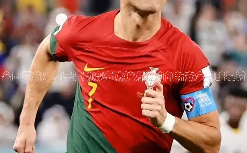 全面覆盖：基于运动赛事防护方案的创新安全策略探讨