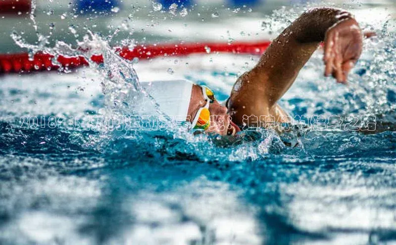 2018年度热门运动赛事一览：追踪你的健身之路