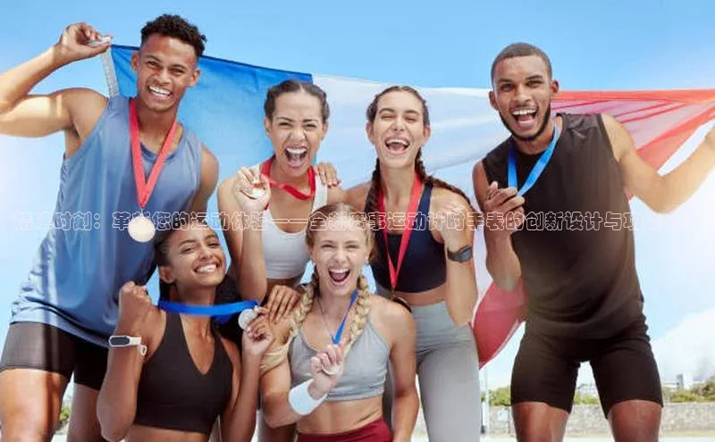 精准时刻：革新您的运动体验——全新赛事运动计时手表的创新设计与功能介绍