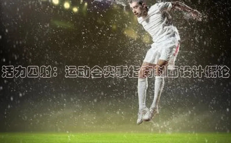 活力四射：运动会赛事指南封面设计概论