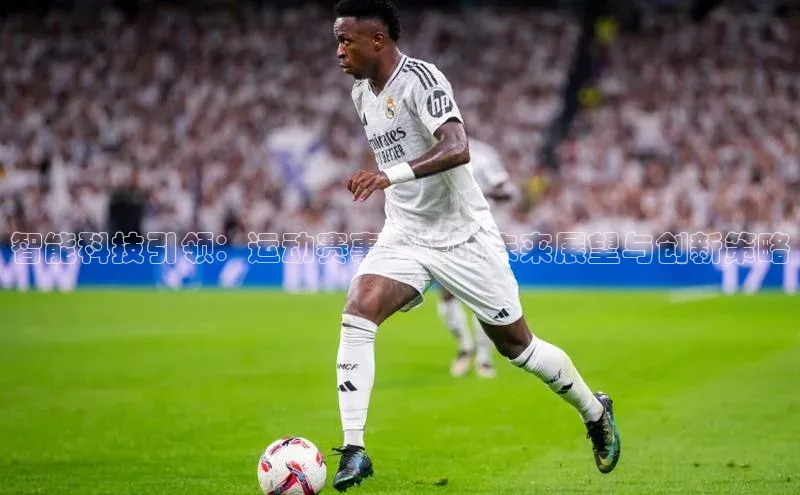 智能科技引领：运动赛事管理的未来展望与创新策略