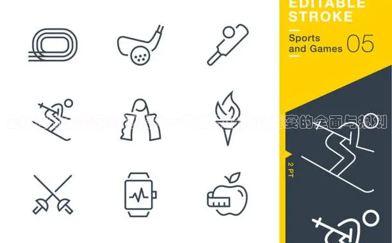 全球运动会赛事时间表：一场世界级体育盛宴的全面与规划