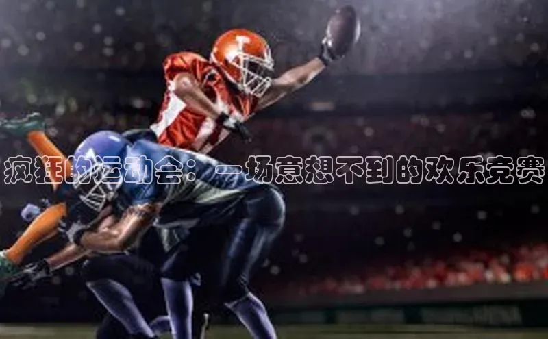 疯狂的运动会：一场意想不到的欢乐竞赛