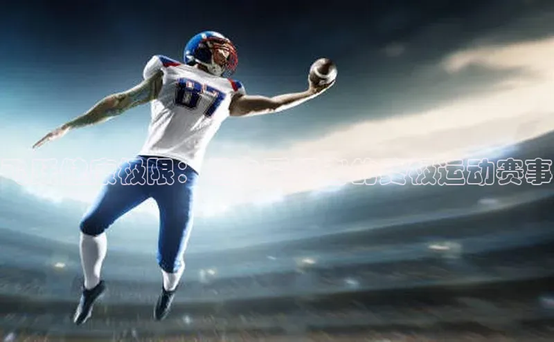 飞跃健康极限：健身爱好者的终极运动赛事