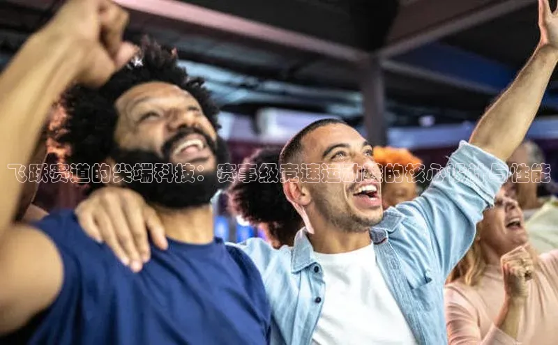 飞跃赛道的尖端科技：赛事级竞速运动鞋的核心设计与性能