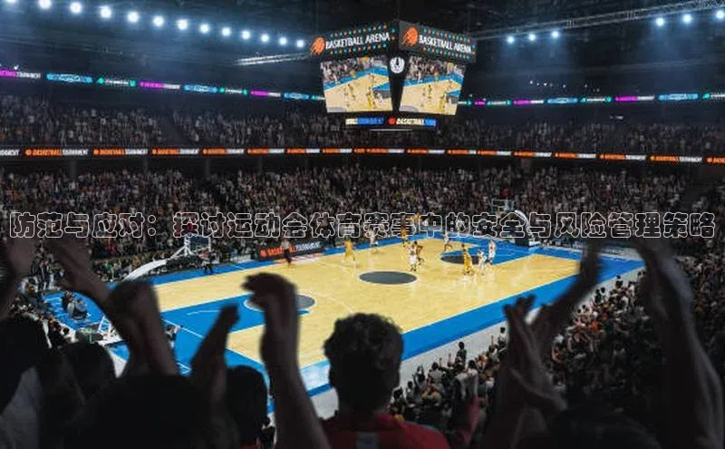 防范与应对：探讨运动会体育赛事中的安全与风险管理策略