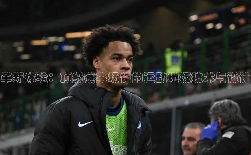 革新体验：顶级赛事场馆的运动地板技术与设计