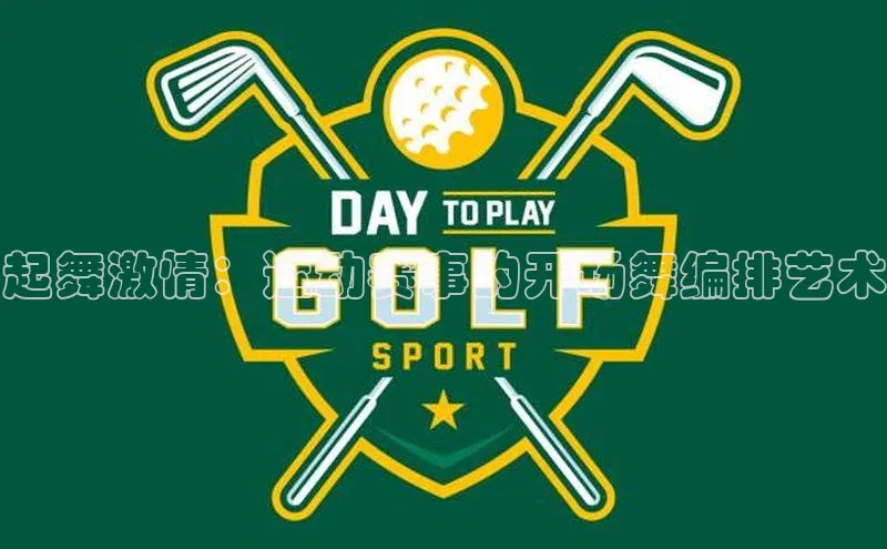 起舞激情：运动赛事的开场舞编排艺术