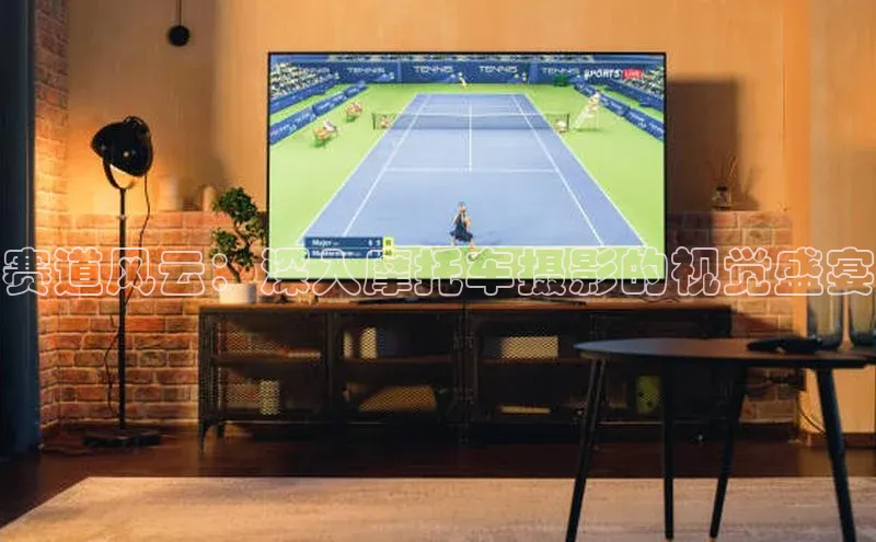 赛道风云：深入摩托车摄影的视觉盛宴