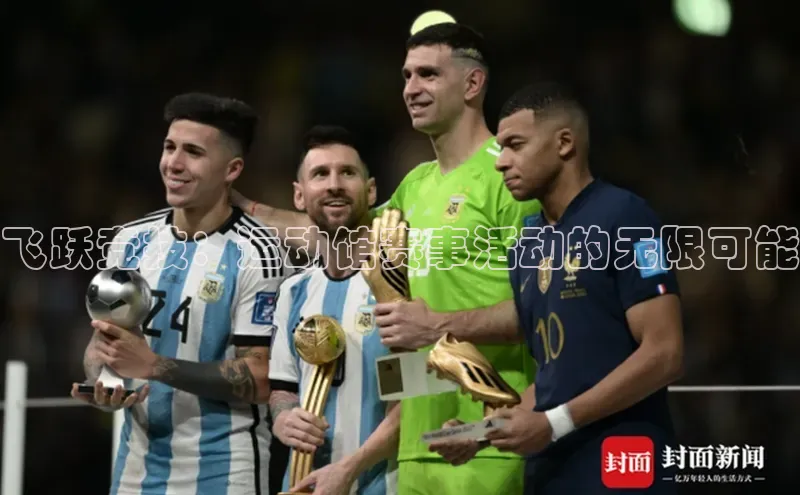 飞跃竞技：运动馆赛事活动的无限可能