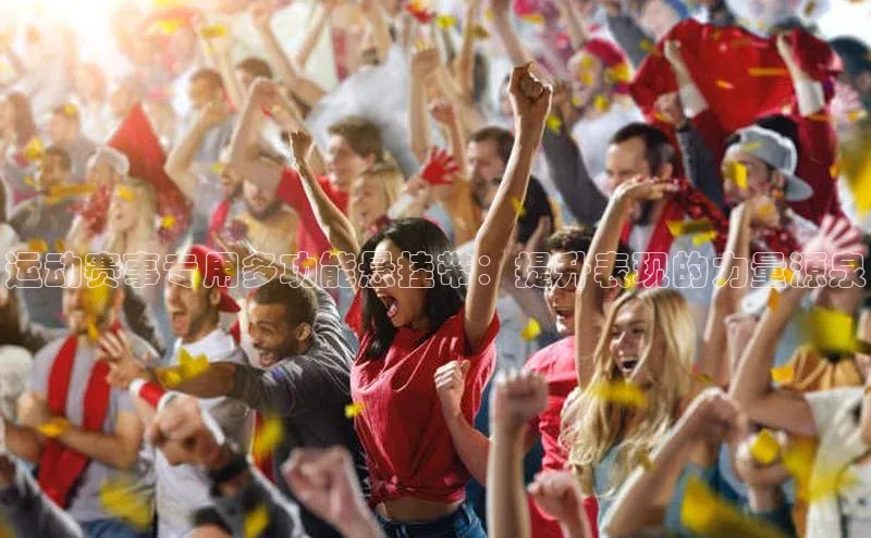 运动赛事专用多功能悬挂带：提升表现的力量源泉