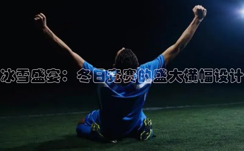 冰雪盛宴：冬日竞赛的盛大横幅设计