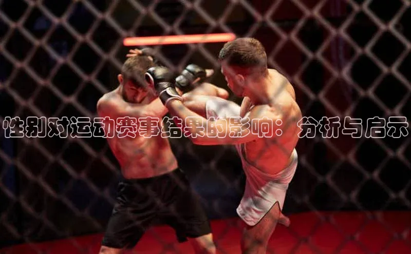 性别对运动赛事结果的影响：分析与启示