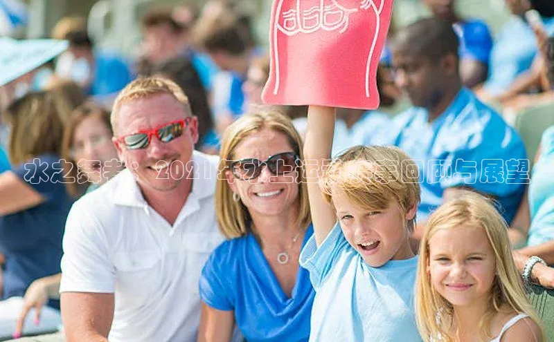 水之舞者：2021年水上运动赛事回顾与展望