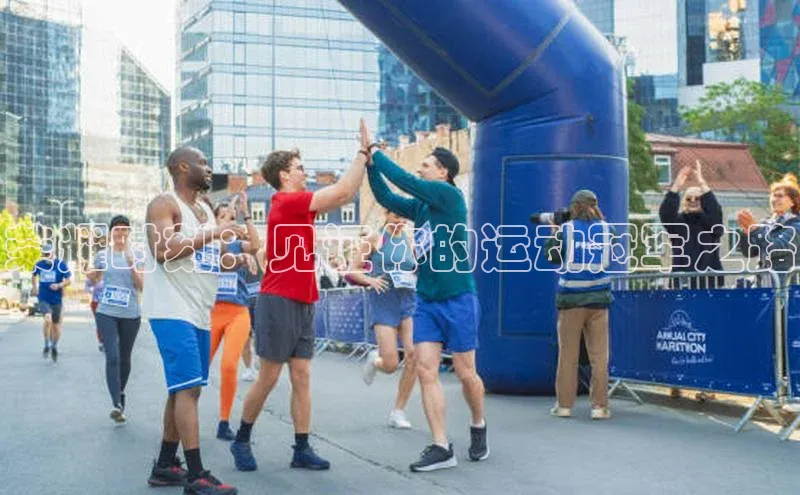 荣耀时刻：见证你的运动冠军之路