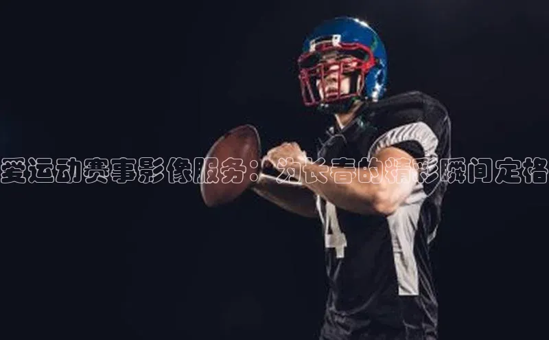 爱运动赛事影像服务：为长春的精彩瞬间定格