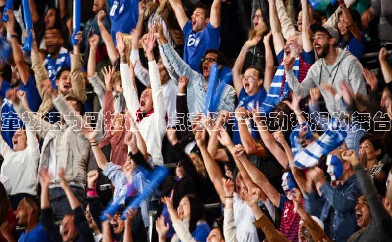 童趣活力马拉松：点亮孩子运动梦想的舞台