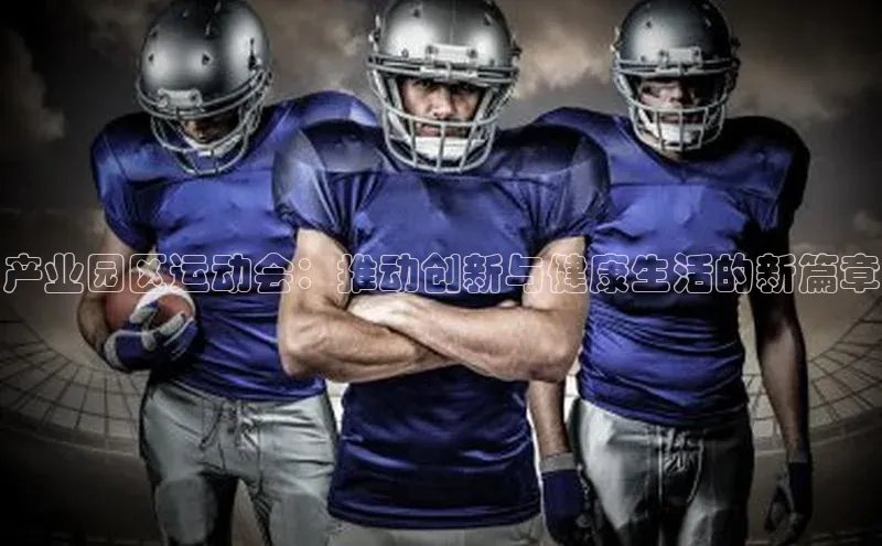 产业园区运动会：推动创新与健康生活的新篇章