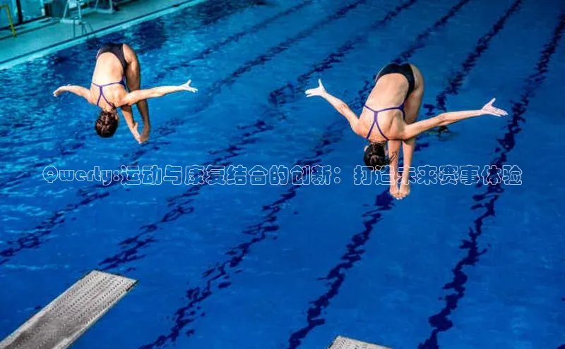 Qwerty:运动与康复结合的创新：打造未来赛事体验