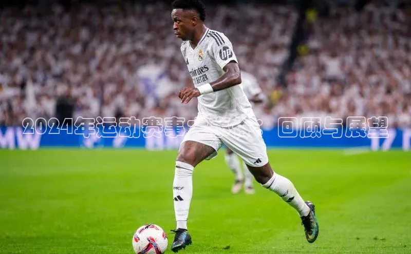 2024年运动赛事大事件：回顾与展望