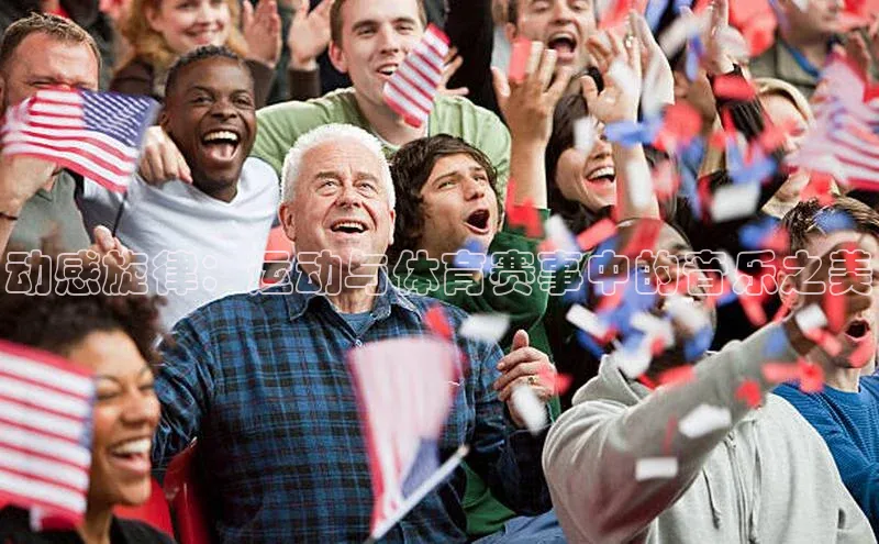 动感旋律：运动与体育赛事中的音乐之美