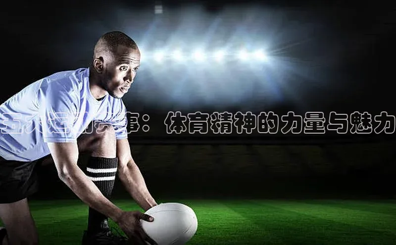 五大运动赛事：体育精神的力量与魅力