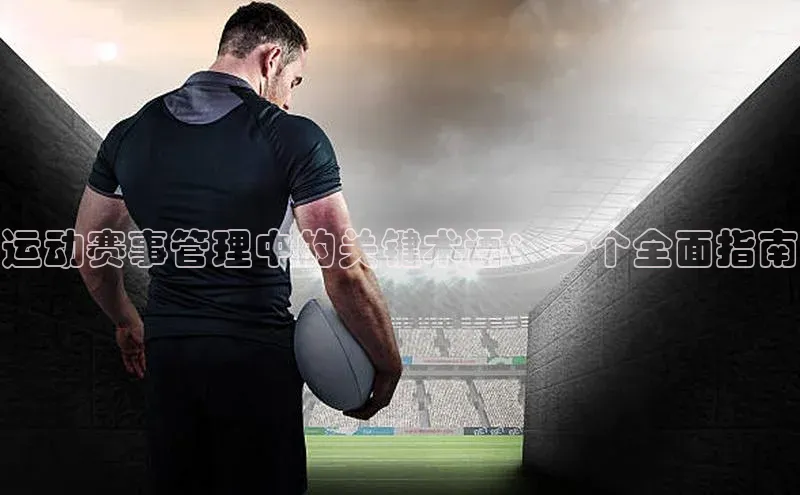 运动赛事管理中的关键术语：一个全面指南