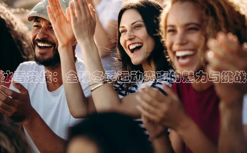 冰雪竞技：全球冬季运动赛事的魅力与挑战